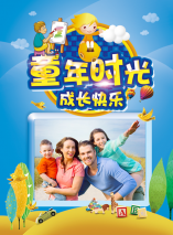 童年时光•成长快乐