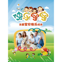 快乐宝宝•软皮竖款12寸个性杂志